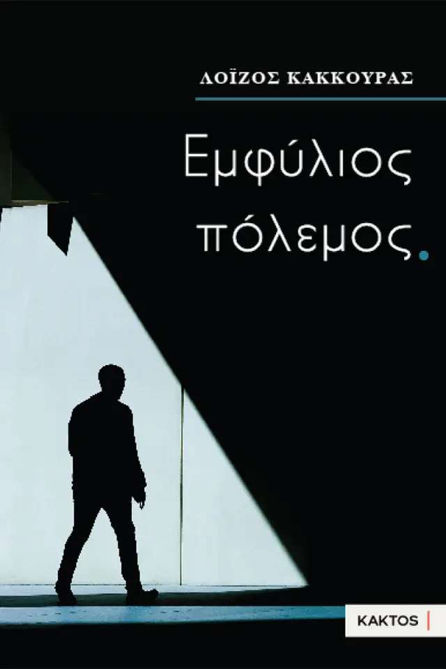 Εμφύλιος πόλεμος
