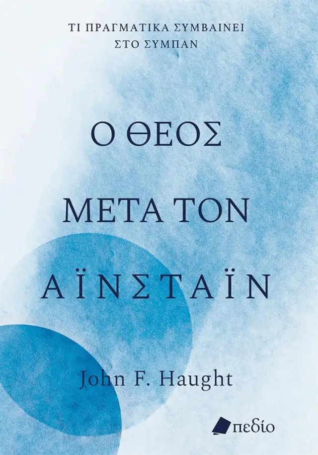 Ο Θεός μετά τον Αϊνστάιν / Haught John F (Πεδίο)