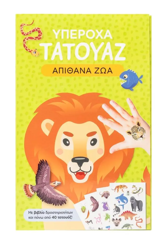 Υπέροχα τατουάζ: Απίθανα ζώα (Σαββάλας)