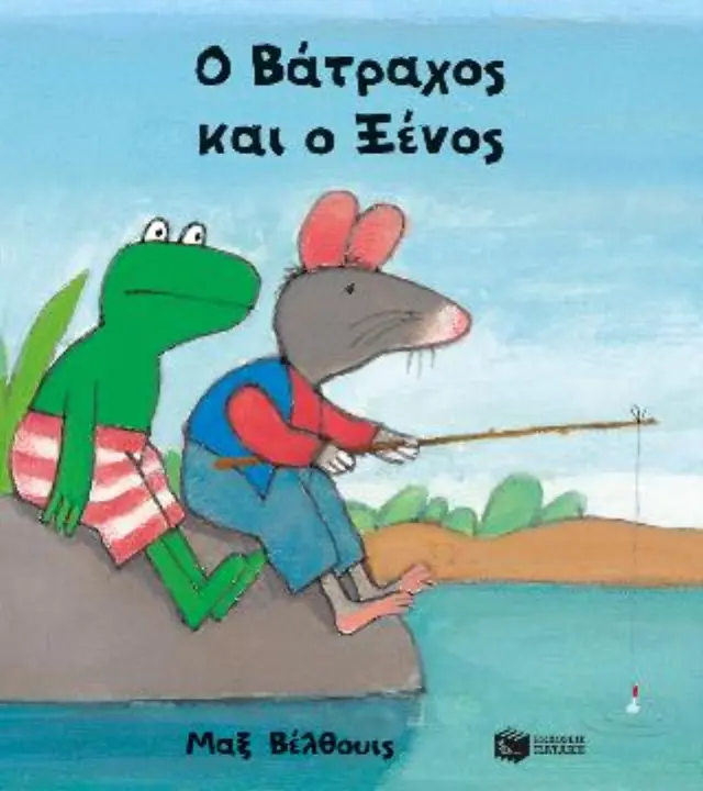 Ο Βάτραχος και ο Ξένος / Μαξ Βέλθουις (Εκδόσεις Πατάκη)