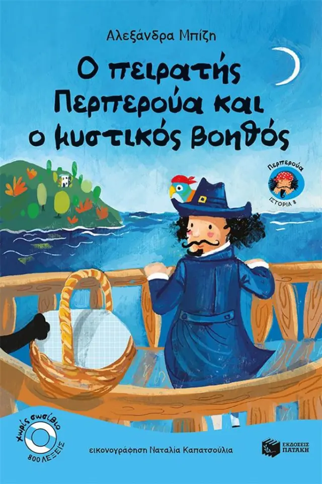 Ο πειρατής Περπερούα και ο μυστικός βοηθός / Αλεξάνδρα Μπίζη (Εκδόσεις Πατάκη)