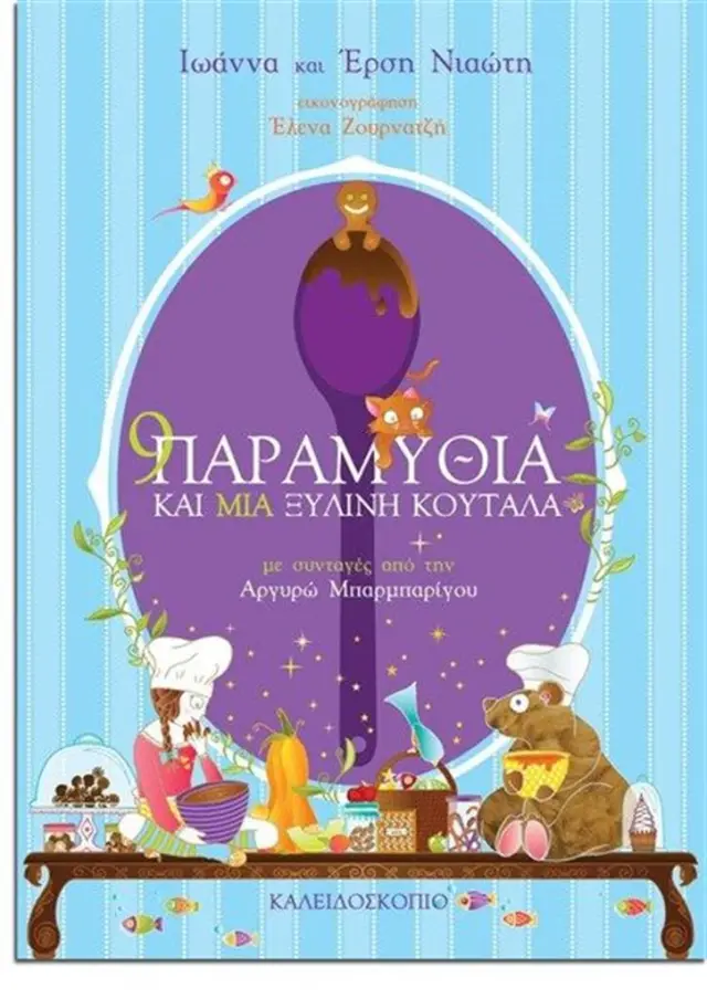 9 παραμύθια και μια ξύλινη κουτάλα / Ιωάννα Νιαώτη , Έρση Νιαώτη (Καλειδοσκόπιο)