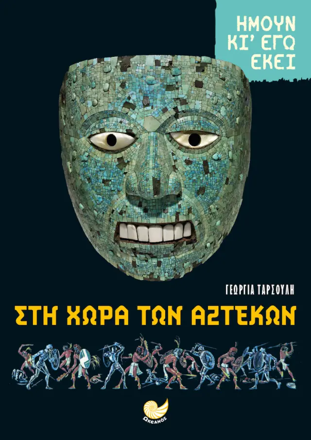 Στη Χωρα των Αζτέκων - Ήμουν κι Εγώ Εκεί