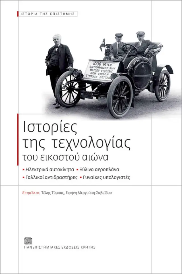 ΙΣΤΟΡΙΕΣ ΤΗΣ ΤΕΧΝΟΛΟΓΙΑΣ ΤΟΥ 20ου ΑΙΩΝΑ