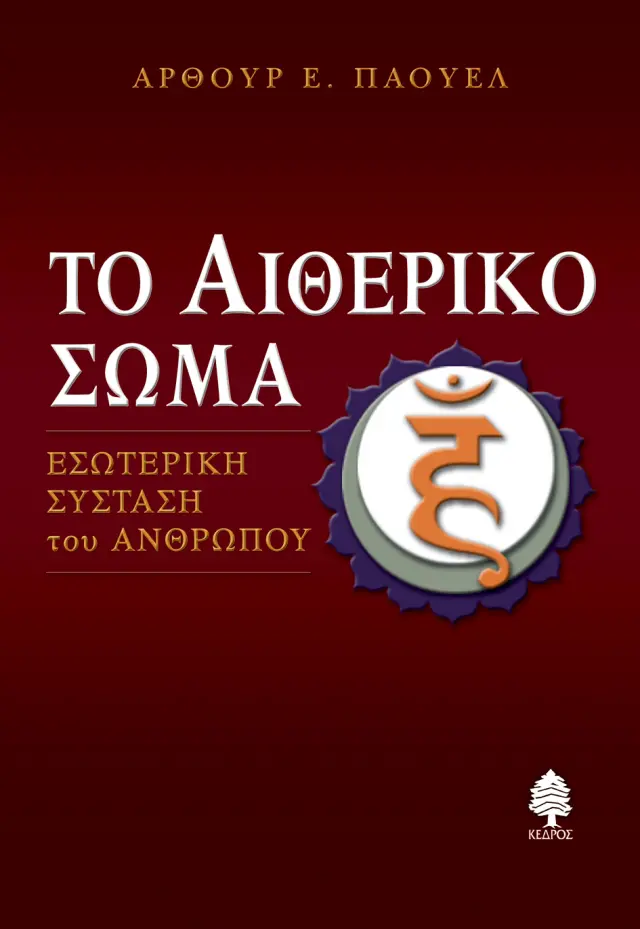 ΤΟ ΑΙΘΕΡΙΚΟ ΣΩΜΑ