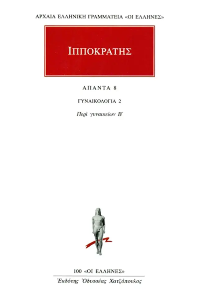 Γυναικολογία 2: Περί Γυναικείων Β΄