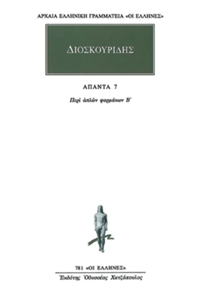 Περί απλών φαρμάκων Β΄