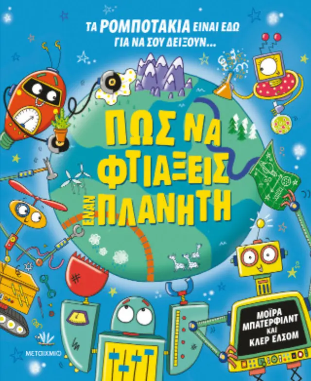 ΠΩΣ ΝΑ ΦΤΙΑΞΕΙΣ ΕΝΑΝ ΠΛΑΝΗΤΗ
