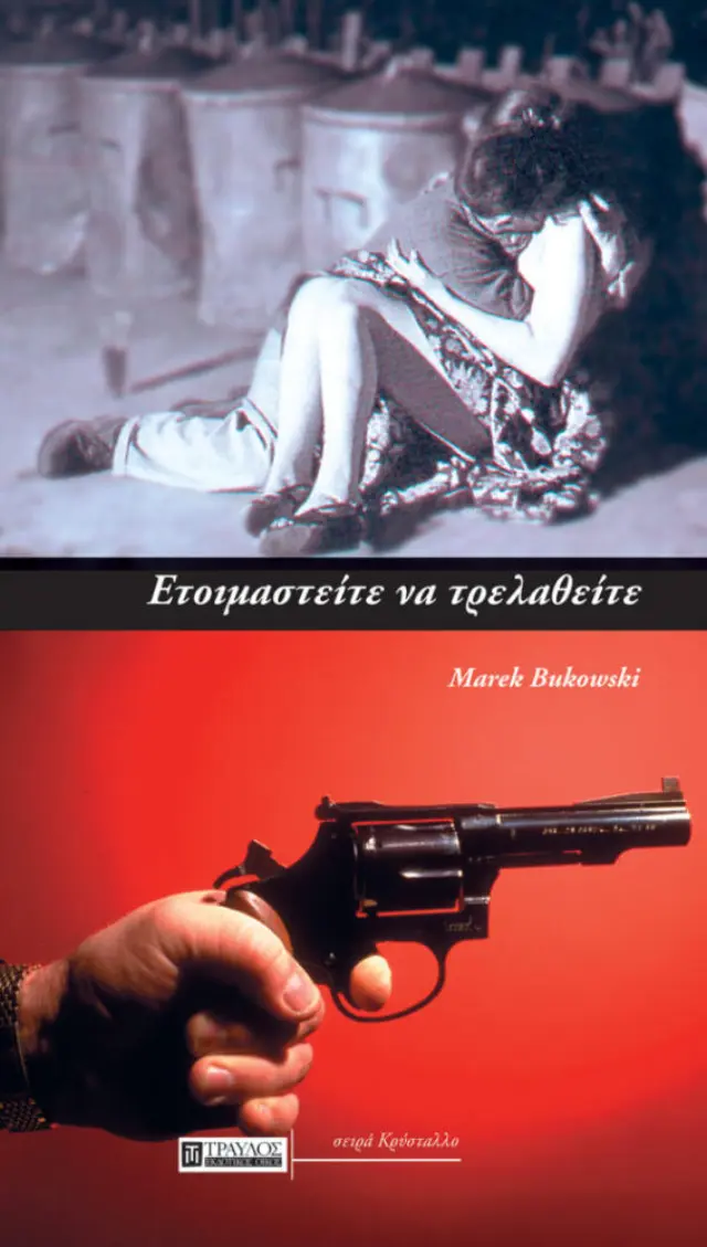 Ετοιμαστείτε να Τρελαθείτε