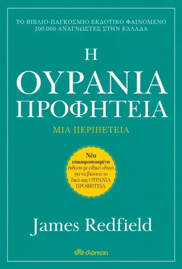 Η Ουράνια προφητεία / James Redfield (Διόπτρα)