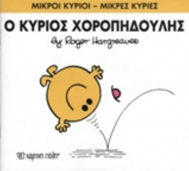 Μικροί Κύριοι - Μικρές Κυρίες 53: Ο κυρίος Χοροπηδούλης - Roger Hargreaves (Χάρτινη Πόλη) 2