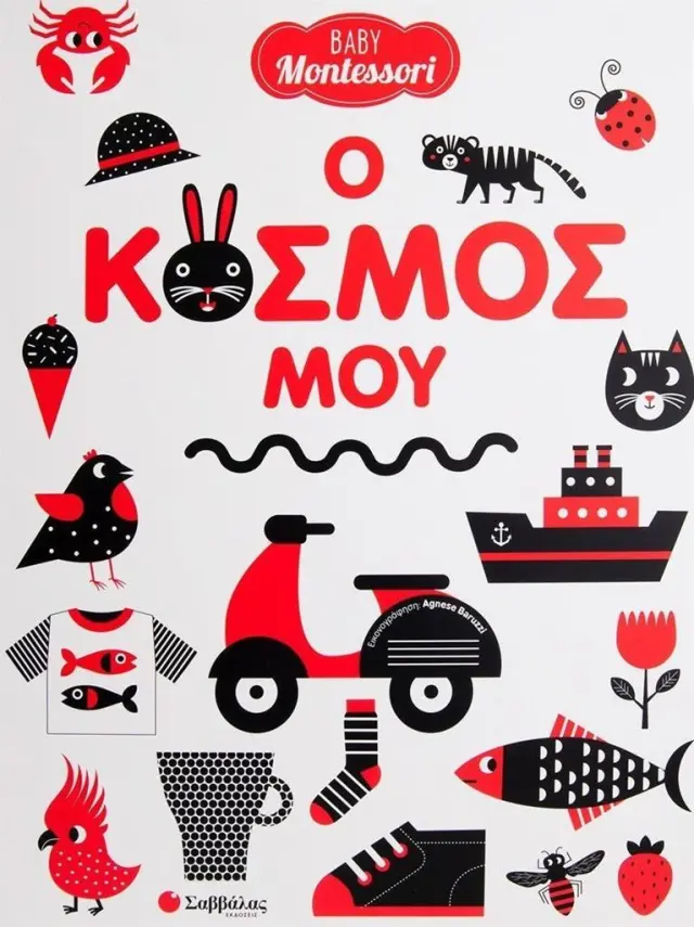 Σαββάλας Βιβλίο Baby Montessori: Ο κόσμος μου (0-2 ετών) 34484