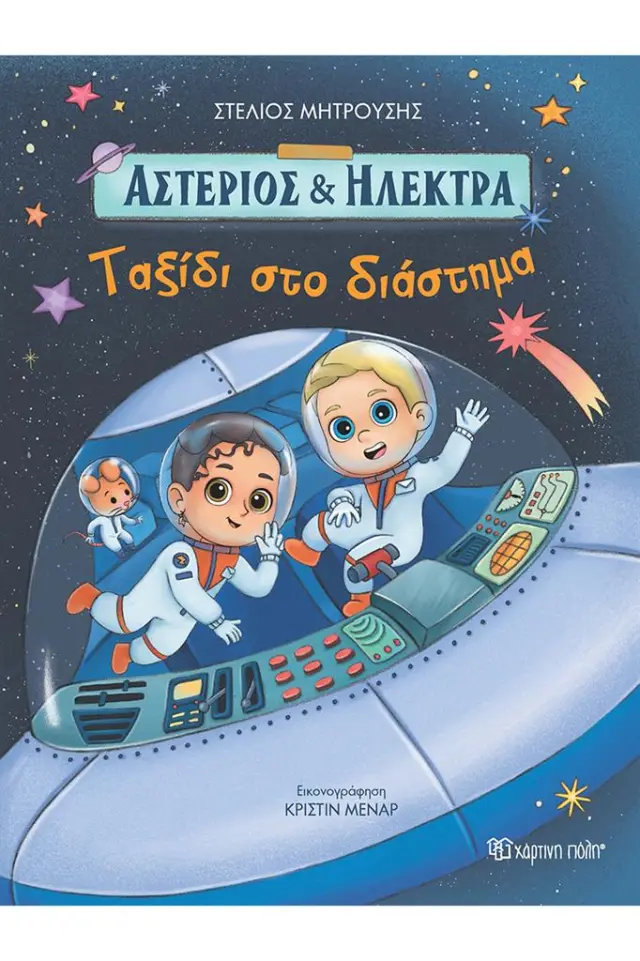 Αστέριος και Ηλέκτρα 2: Ταξίδι στο Διάστημα / Στέλιος Μητούσης (Χάρτινη Πόλη)