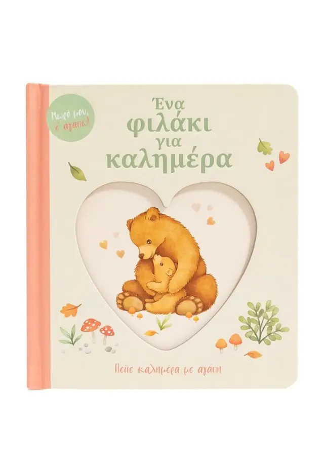 Ένα φιλάκι για καλημέρα (Σαββάλας)