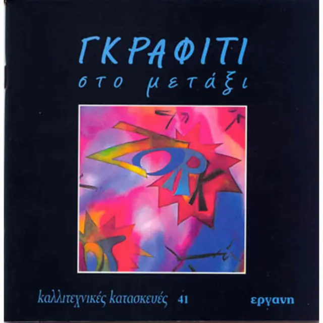 Γκραφίτι στο Μετάξι