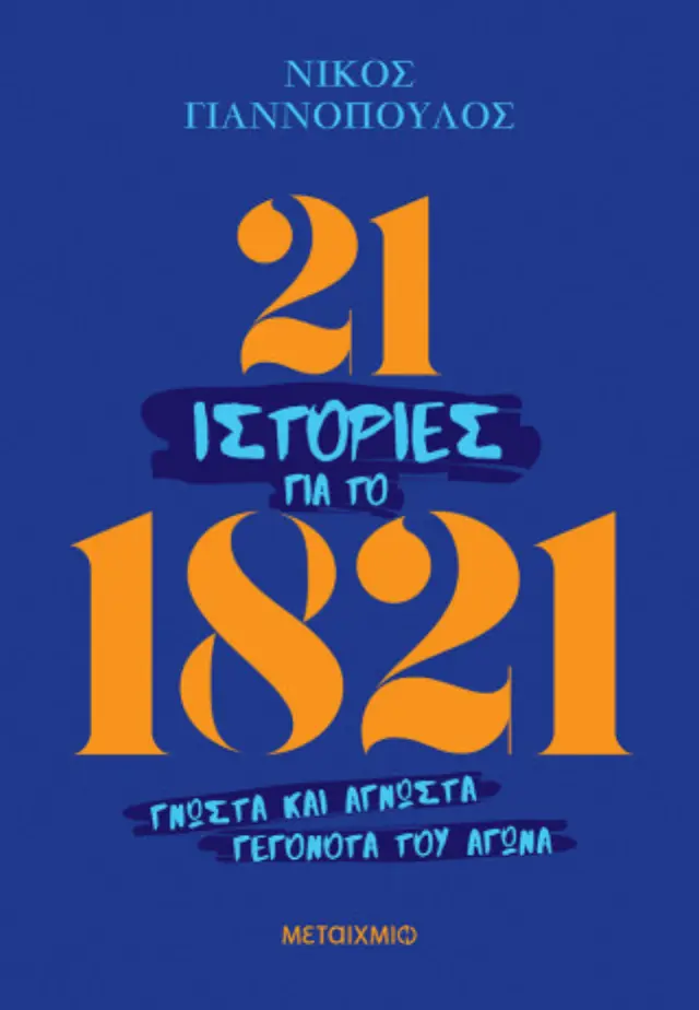 21 ιστορίες για το 1821 / Νικόλαος Γιαννόπουλος (Μεταίχμιο)