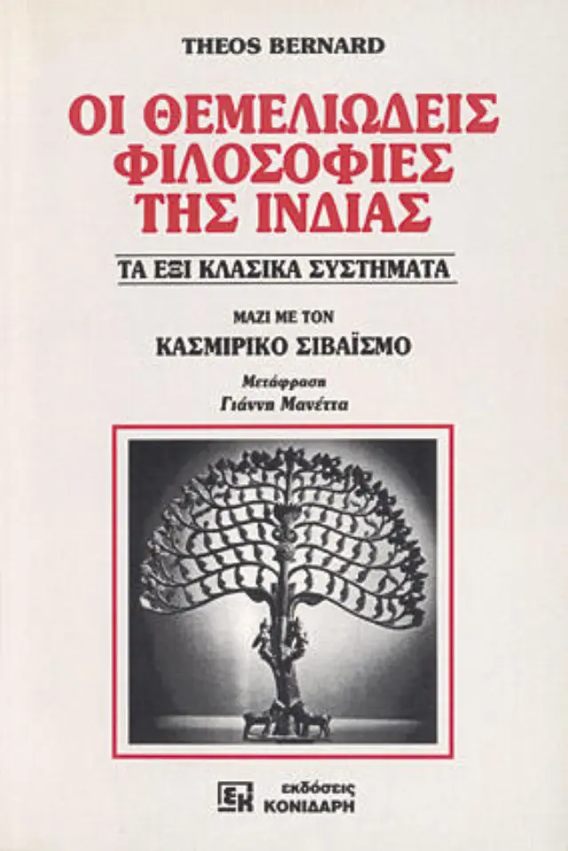 Οι θεμελιώδεις φιλοσοφίες της Ινδίας