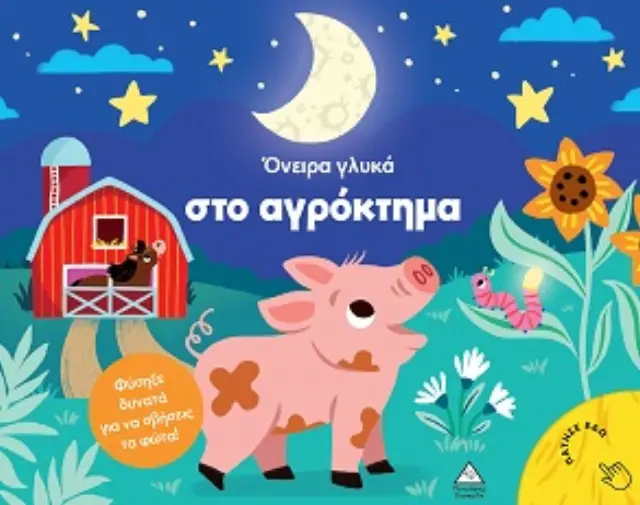 ΒΙΒΛΙΟ ΜΕ ΦΩΣ : ΟΝΕΙΡΑ ΓΛΥΚΑ ΣΤΟ ΑΓΡΟΚΤΗΜΑ