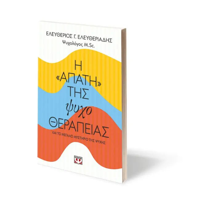 Η «απάτη» της ψυχοθεραπείας / Ελευθέριος Γ. Ελευθεριάδης (Ψυχογιός) 3