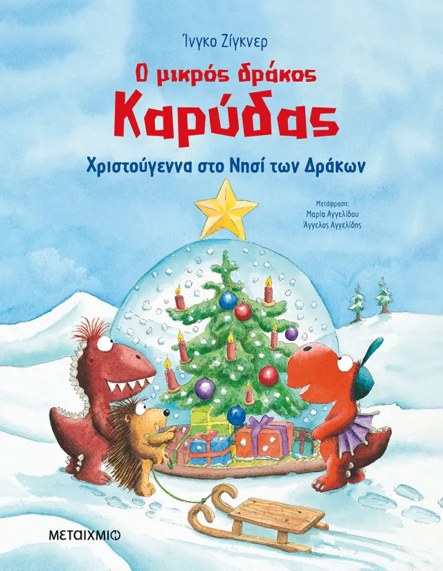 Ο μικρός δράκος Καρύδας - Χριστούγεννα στο Νησί των Δράκων