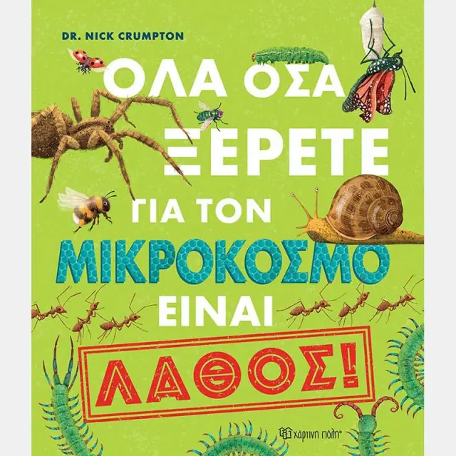 Όλα όσα ξέρετε για τον μικρόκοσμο είναι λάθος! / Dr. Nick Crumpton (Χάρτινη Πόλη)