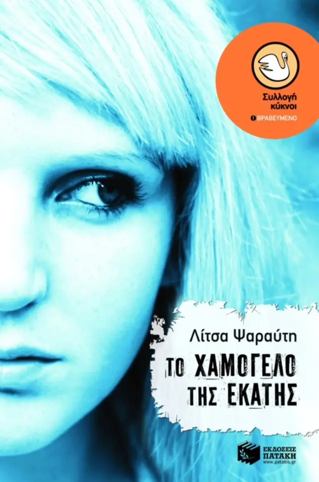 Τα Καινούργια Κλασικά: Το χαμόγελο της Εκάτης