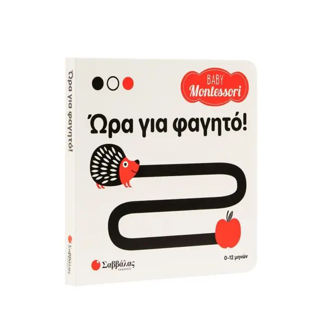 Εκδόσεις Σαββάλας Βιβλίο Baby Montessori Ώρα για Φαγητό 0+ Μηνών