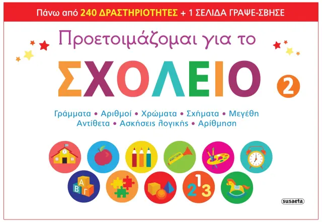 ΠΡΟΕΤΟΙΜΑΖΟΜΑΙ ΓΙΑ ΤΟ ΣΧΟΛΕΙΟ Νο 2