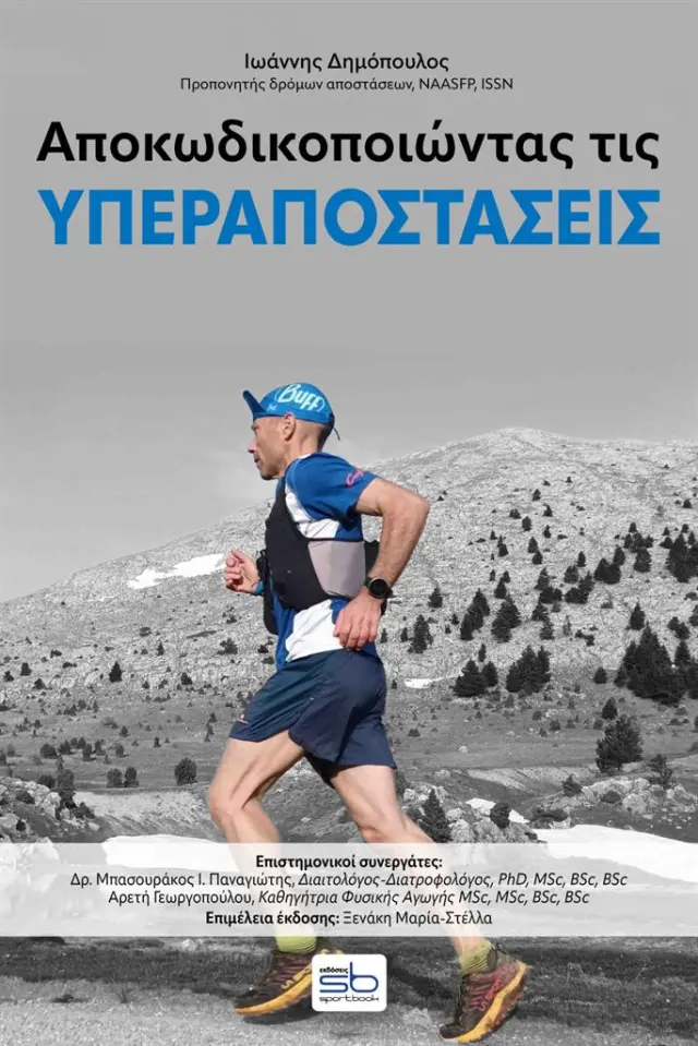 Αποκωδικοποιώντας τις υπεραποστάσεις / Ιωάννης Δημόπουλος (Εκδόσεις Sportbook)