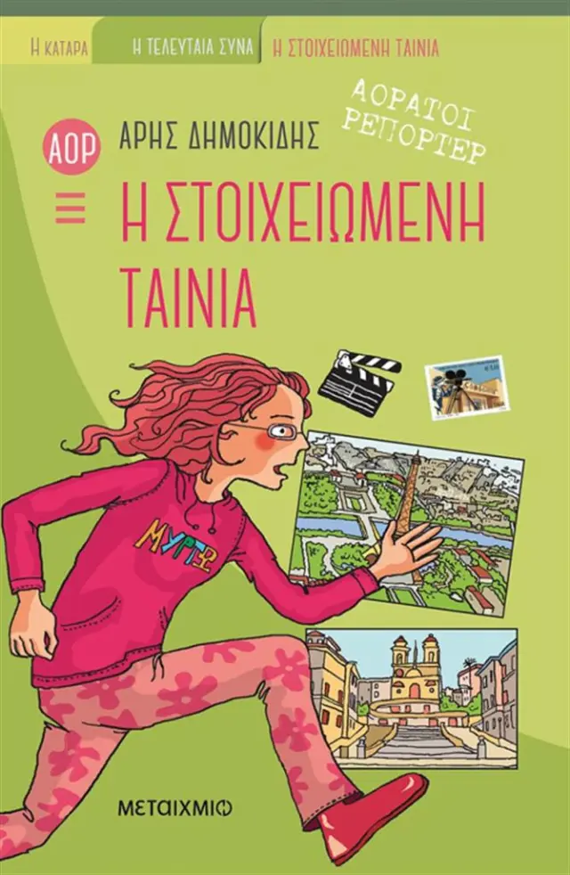 Αόρατοι Ρεπόρτερ - Η στοιχειωμένη ταινία / Άρης Δημοκίδης (Μεταίχμιο)