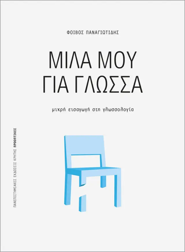 ΜΙΛΑ ΜΟΥ ΓΙΑ ΓΛΩΣΣΑ