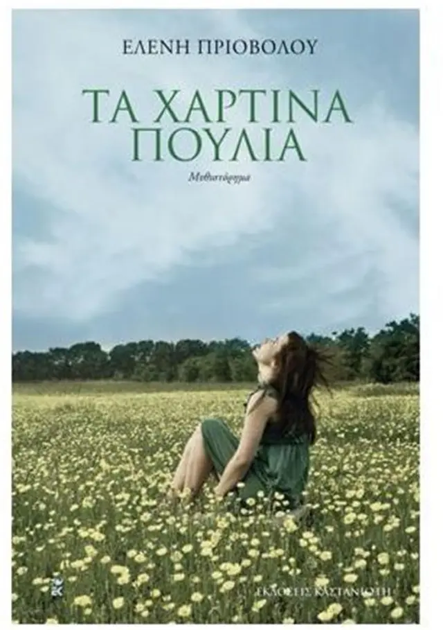 Τα χάρτινα πουλιά / Ελένη Πριοβόλου (Καστανιώτης)