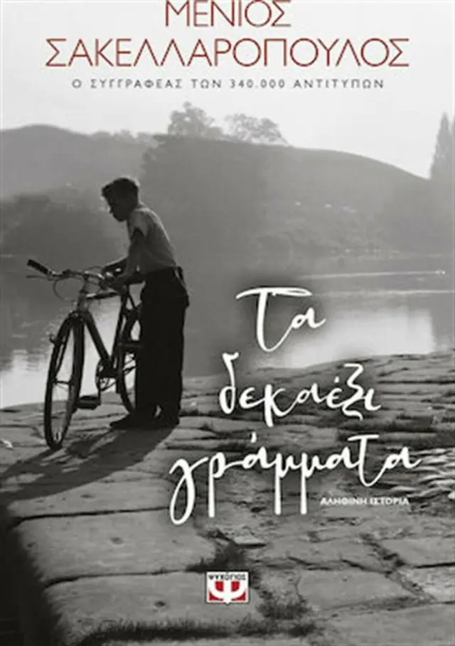 Τα δεκαέξι γράμματα / Μένιος Σακελλαρόπουλος (Ψυχογιός)