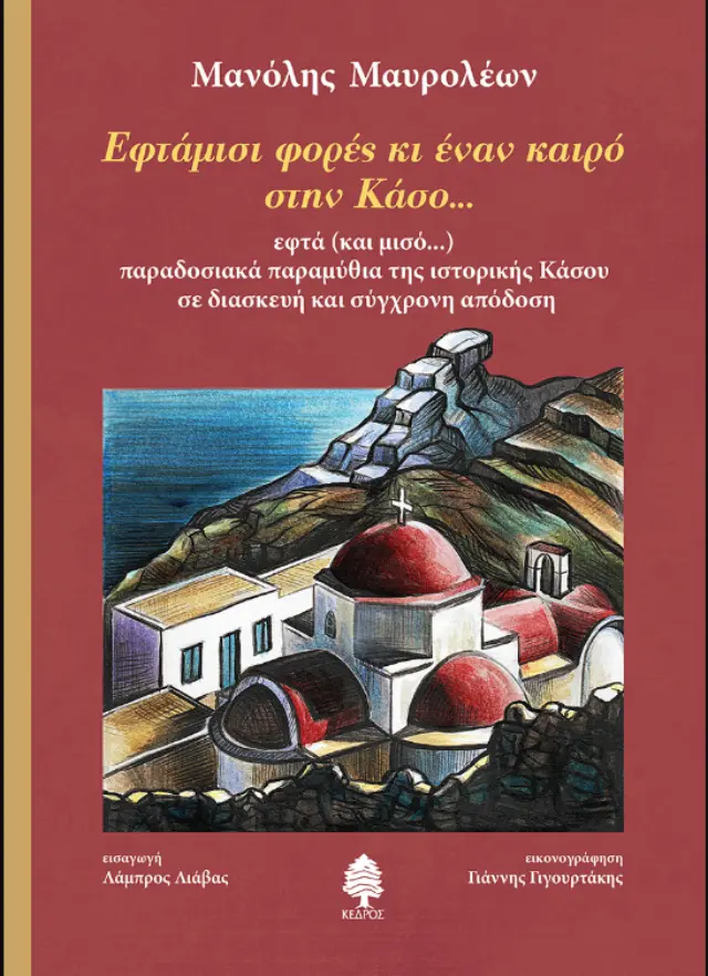 ΕΦΤΑΜΙΣΙ ΦΟΡΕΣ ΚΙ ΕΝΑΝ ΚΑΙΡΟ ΣΤΗΝ ΚΑΣΟ...