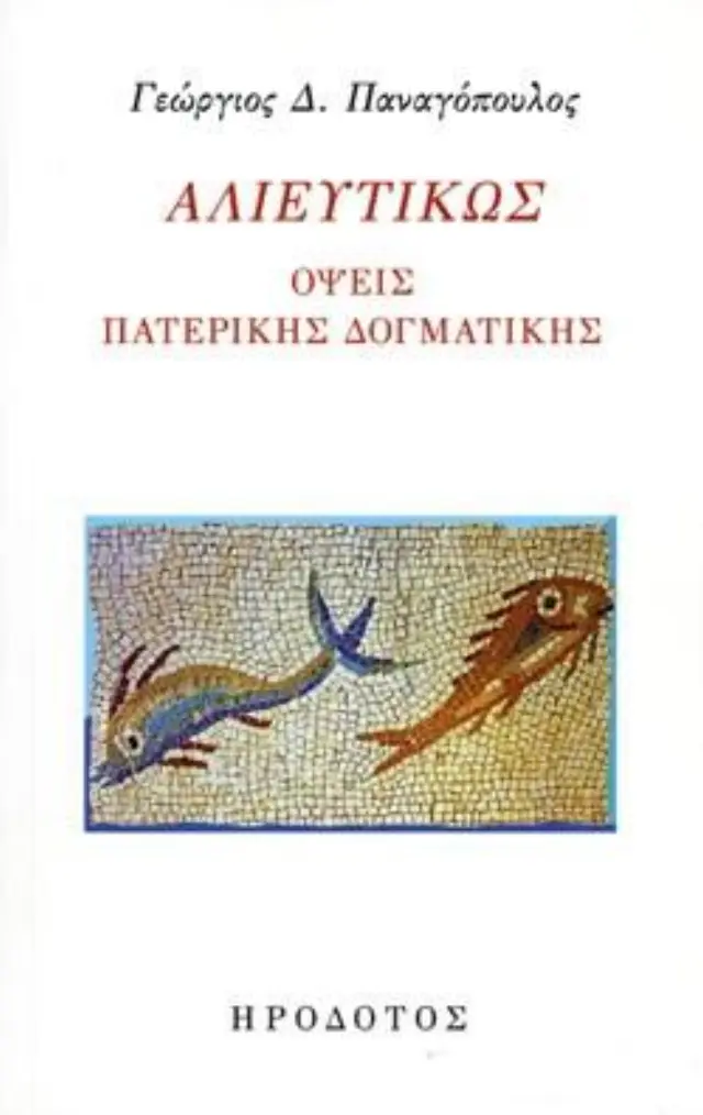 ΑΛΙΕΥΤΙΚΩΣ ΟΨΕΙΣ ΠΑΤΕΡΙΚΗΣ ΔΟΓΜΑΤΙΚΗΣ