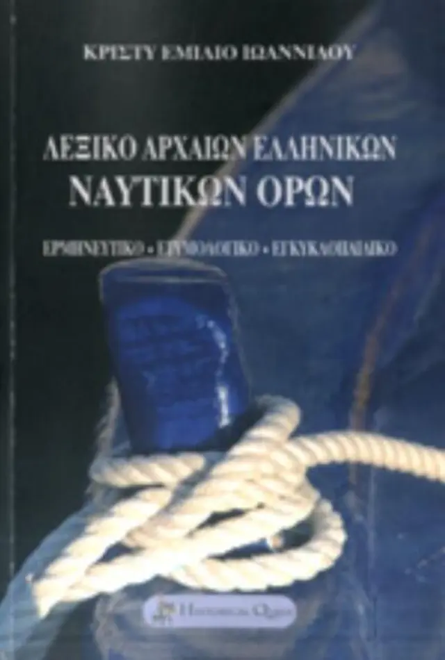 ΛΕΞΙΚΟ ΑΡΧΑΙΩΝ ΕΛΛΗΝΙΚΩΝ ΝΑΥΤΙΚΩΝ ΟΡΩΝ ΕΡΜΗΝΕΥΤΙΚΟ-ΕΤΥΜΟΛΟΓΙΚΟ-ΕΓΚΥΚΛΟΠΑΙΔΙΚΟ