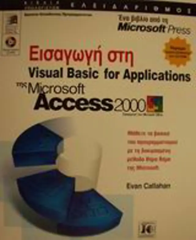 Εισαγωγή στη Visual Basic for applications της Access 2000