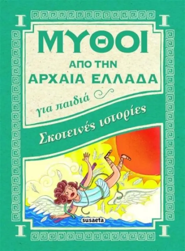 Σκοτεινές ιστορίες (Susaeta)