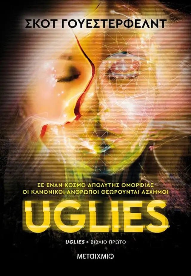 Uglies / Scott Westerfeld (Μεταίχμιο)