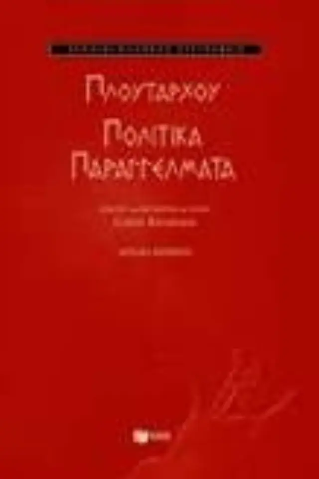 Πολιτικά παραγγέλματα