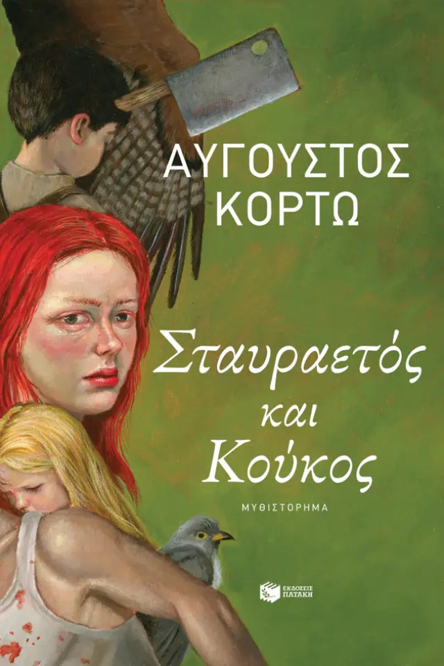 Σταυραετός και Κούκος / Αύγουστος Κορτώ (Εκδόσεις Πατάκη)
