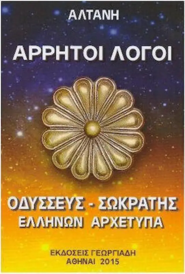 ΑΛΤΑΝΗ - ΟΔΥΣΣΕΥΣ - ΣΩΚΡΑΤΗΣ, ΕΛΛΗΝΩΝ ΑΡΧΕΤΥΠΑ