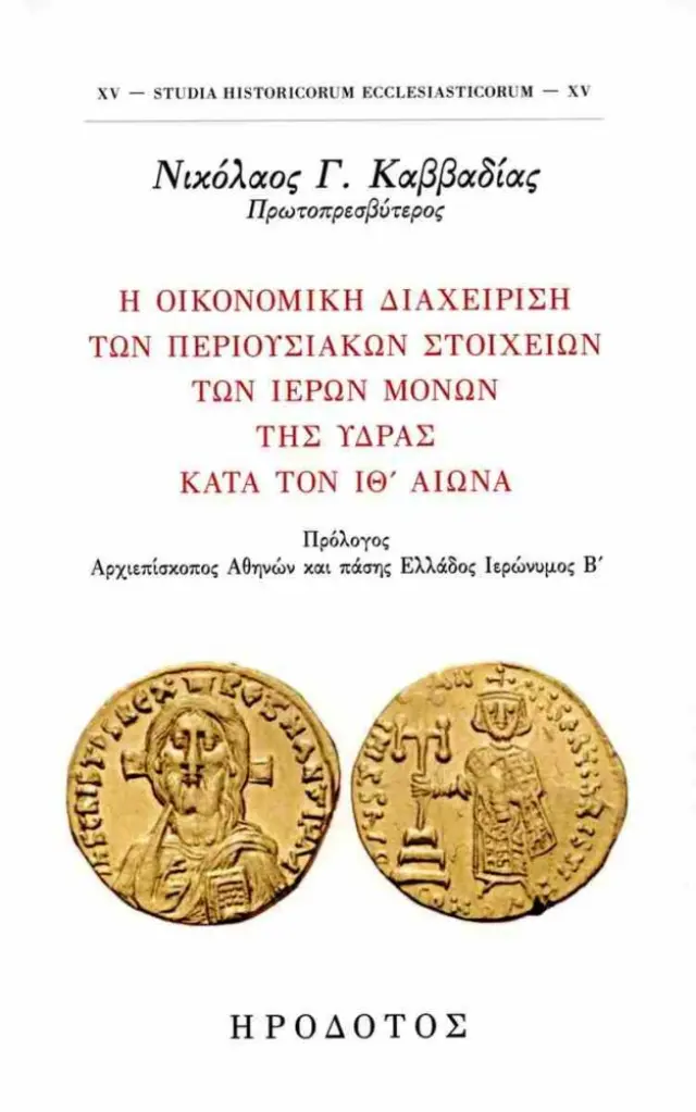 Η οικονομική διαχείριση των περιουσιακών στοιχείων των Ιερών Μονών της Ύδρας κατά τον ΙΘ΄ αιώνα