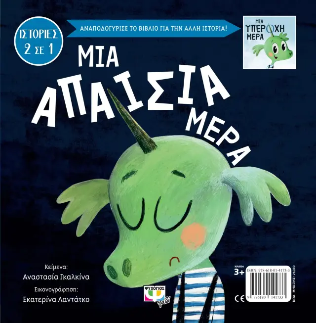 ΜΙΑ ΥΠΕΡΟΧΗ - ΑΠΑΙΣΙΑ ΜΕΡΑ 2
