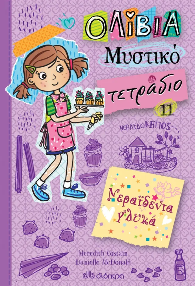 Ολίβια - Μυστικό Τετράδιο 11: Νεραϊδένια Γλύκα (Διόπτρα)