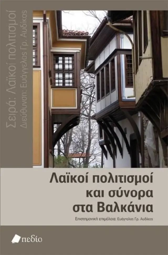 Λαϊκοί πολιτισμοί και σύνορα στα Βαλκάνια