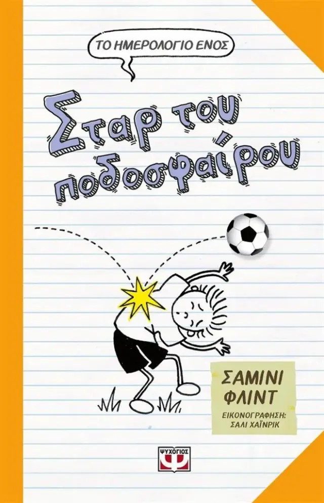 Το ημερολόγιο ενός σταρ του ποδοσφαίρου / Σάμινι Φιλντ (Ψυχογιός)