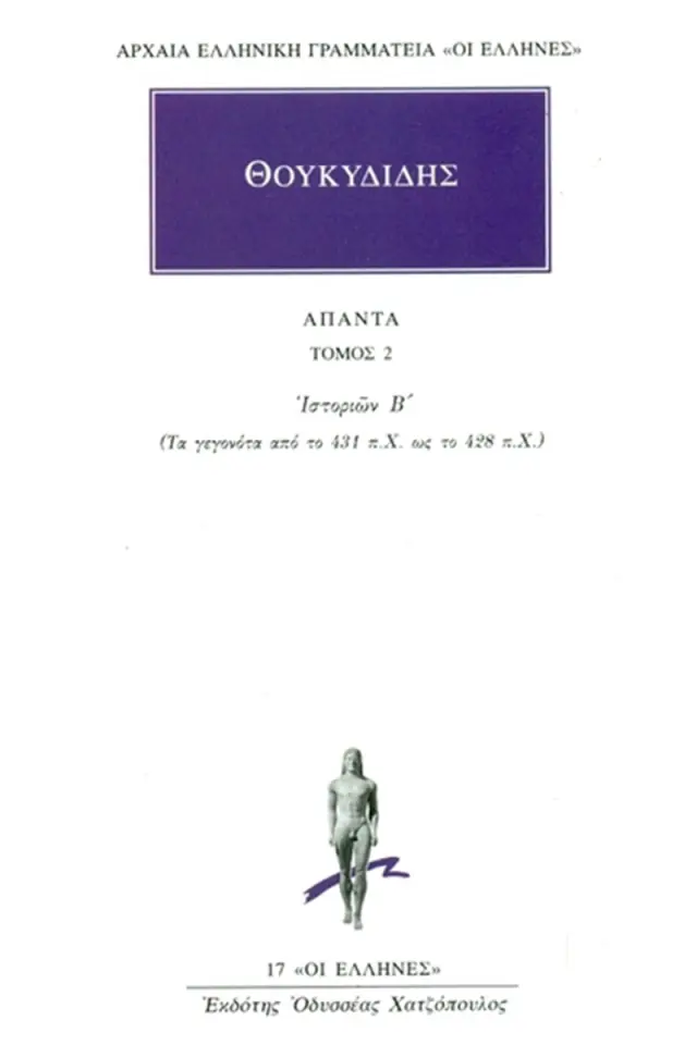 Θουκυδίδης: Ιστοριών Β΄