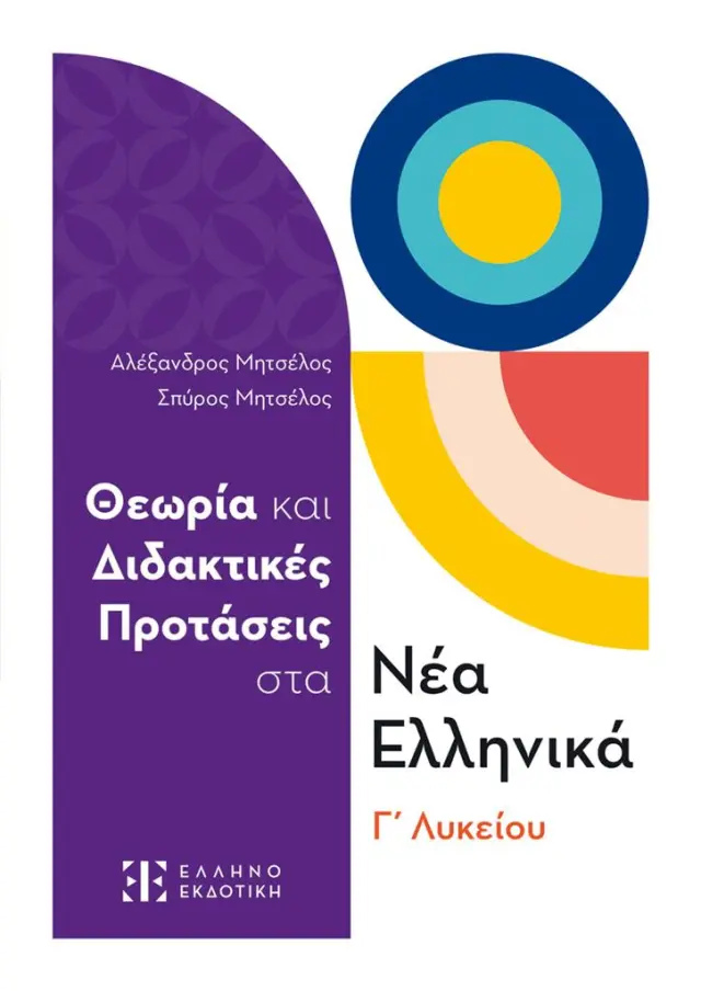 Θεωρία και Διδακτικές Προτάσεις στα Νέα Ελληνικά Γ΄ Λυκείου / Αλέξανδρος Μητσέλος - Σπύρος Μητσέλος (Ελληνοεκδοτική)