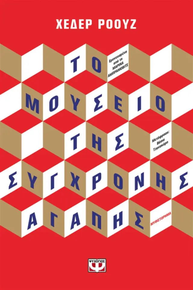 Το μουσείο της σύγχρονης αγάπης / Heather Rose (Ψυχογιός)